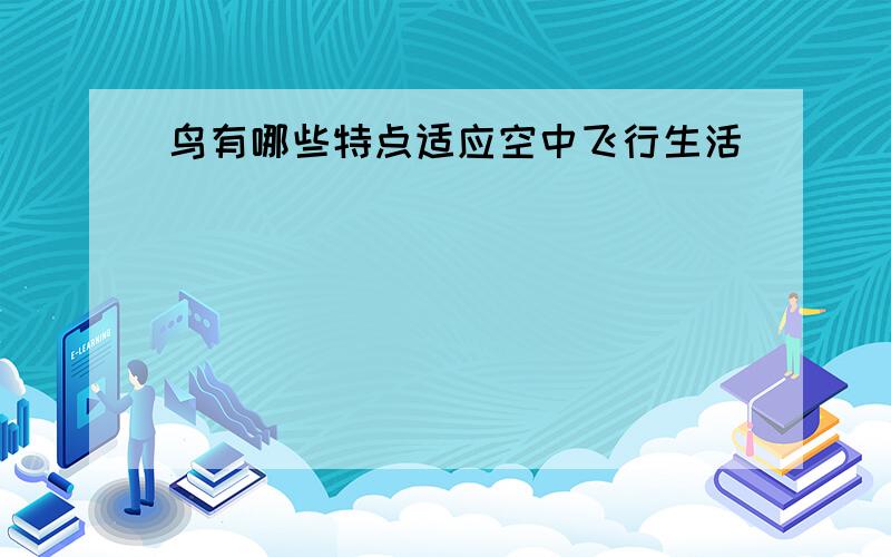 鸟有哪些特点适应空中飞行生活