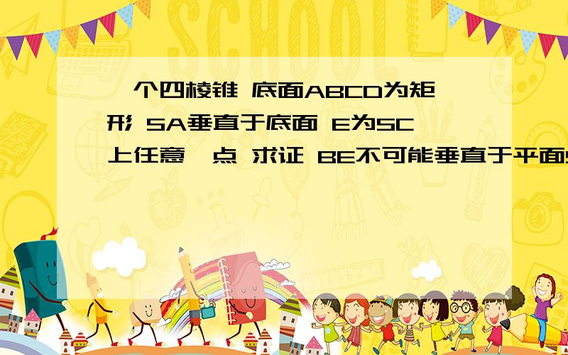 一个四棱锥 底面ABCD为矩形 SA垂直于底面 E为SC上任意一点 求证 BE不可能垂直于平面SCD