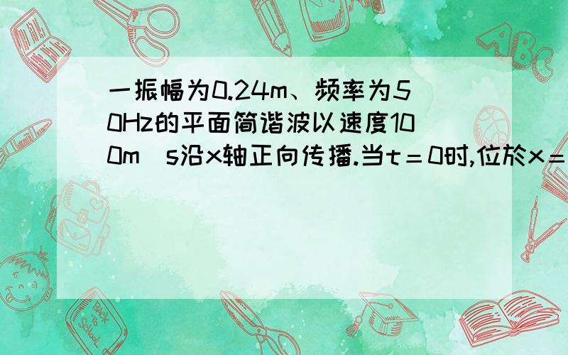 一振幅为0.24m、频率为50Hz的平面简谐波以速度100m／s沿x轴正向传播.当t＝0时,位於x＝0处一质点的位移为－0.12m,且向座标轴的负方向运动,则该质点振动的初相位为?