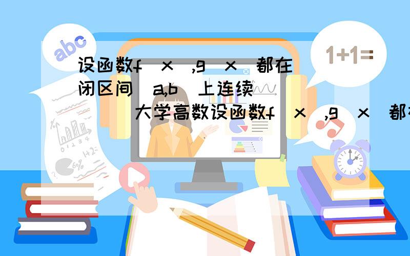 设函数f(x),g(x)都在闭区间[a,b]上连续 `````大学高数设函数f(x),g(x)都在闭区间[a,b]上连续,在开区间(a,b)内可导,且g(x)不等于0,f(a)g(b)=g(a)f(b).试证(a,b)内至少存在一点试证在(a,b)内至少存在一点ξ,使f