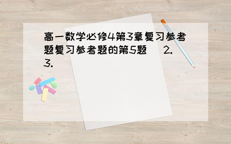 高一数学必修4第3章复习参考题复习参考题的第5题 (2.3.