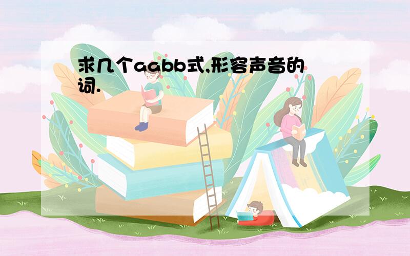 求几个aabb式,形容声音的词.