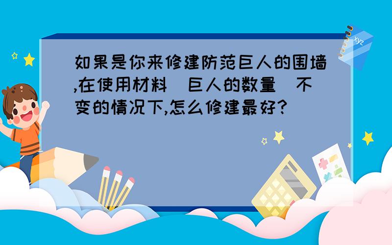 如果是你来修建防范巨人的围墙,在使用材料(巨人的数量)不变的情况下,怎么修建最好?