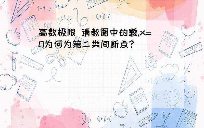 高数极限 请教图中的题,x=0为何为第二类间断点?