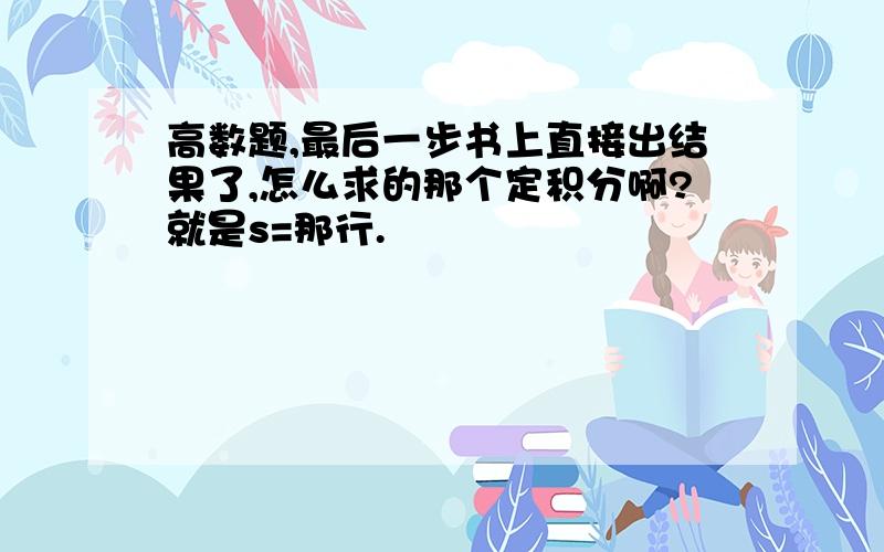 高数题,最后一步书上直接出结果了,怎么求的那个定积分啊?就是s=那行.