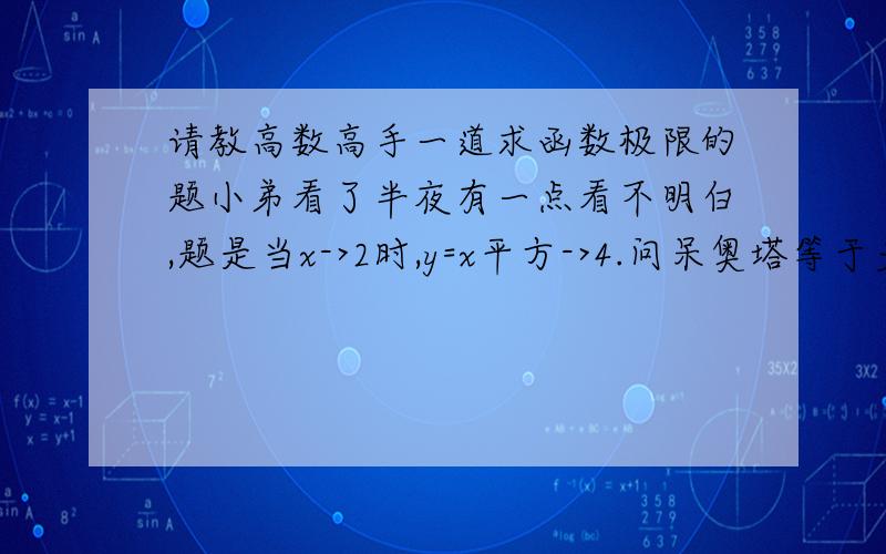 请教高数高手一道求函数极限的题小弟看了半夜有一点看不明白,题是当x->2时,y=x平方->4.问呆奥塔等于多少,使当|x-2|0,故设|x-2|