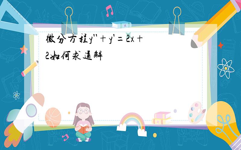 微分方程y''+y'=2x+2如何求通解