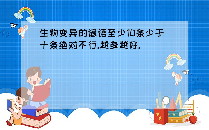 生物变异的谚语至少10条少于十条绝对不行.越多越好.