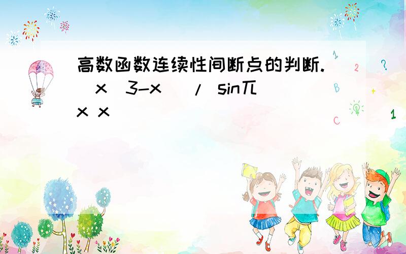 高数函数连续性间断点的判断.(x^3-x) / sin兀x x