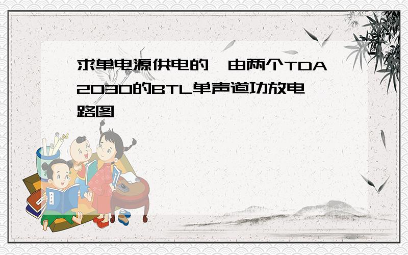 求单电源供电的,由两个TDA2030的BTL单声道功放电路图