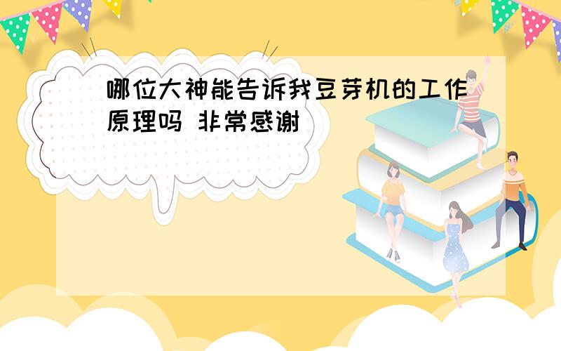 哪位大神能告诉我豆芽机的工作原理吗 非常感谢