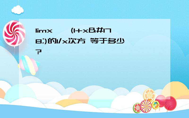 limx→∞(1+x²)的1/x次方 等于多少?