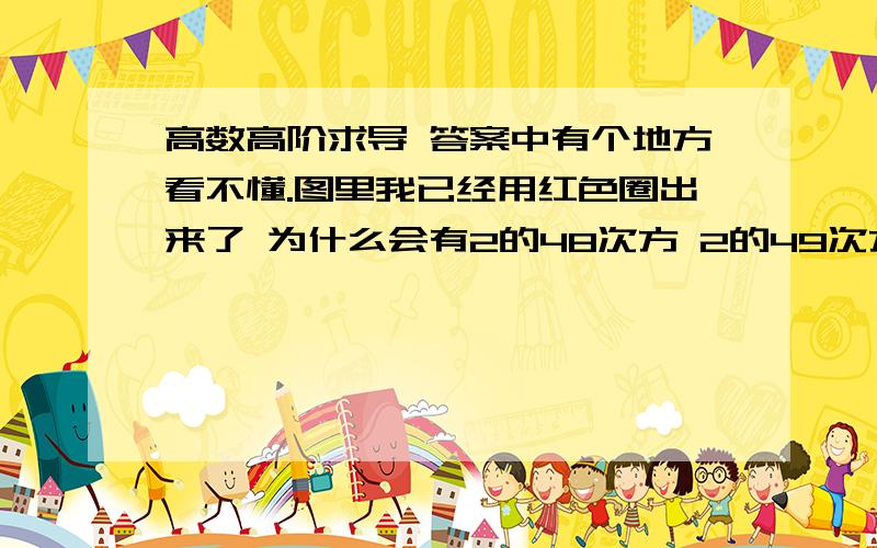 高数高阶求导 答案中有个地方看不懂.图里我已经用红色圈出来了 为什么会有2的48次方 2的49次方及2的50次方?