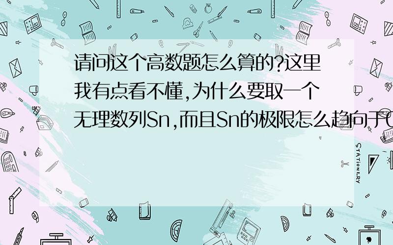 请问这个高数题怎么算的?这里我有点看不懂,为什么要取一个无理数列Sn,而且Sn的极限怎么趋向于0了?