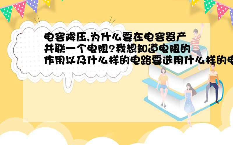 电容降压,为什么要在电容器产并联一个电阻?我想知道电阻的作用以及什么样的电路要选用什么样的电阻,谢谢!