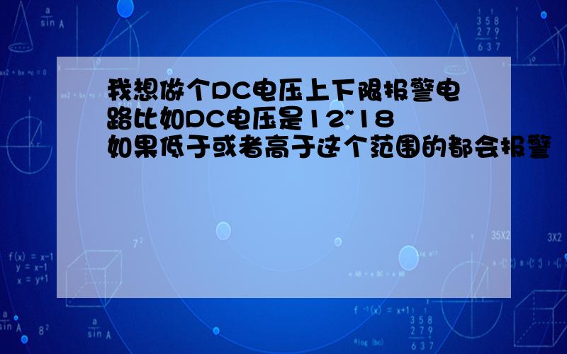 我想做个DC电压上下限报警电路比如DC电压是12~18 如果低于或者高于这个范围的都会报警