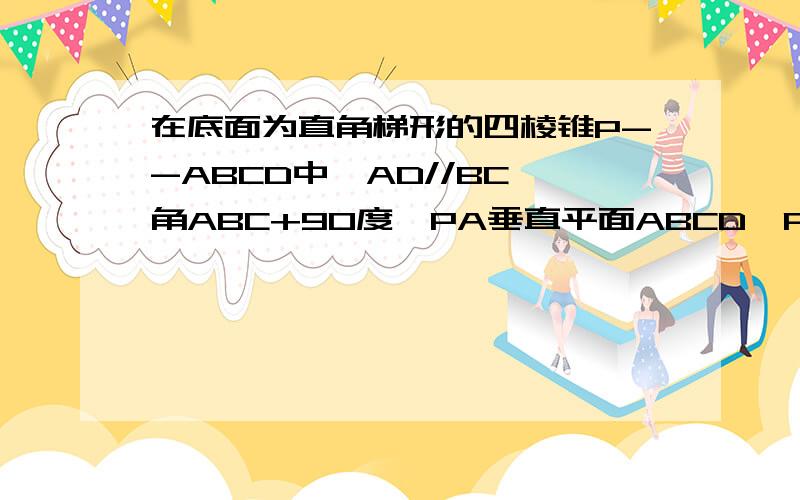 在底面为直角梯形的四棱锥P--ABCD中,AD//BC,角ABC+90度,PA垂直平面ABCD,PA=3,AD=2,AB=2根号3,BC=61：求证BD垂直平面PAC2求二面角p-bd-a的大小角ABC=90度