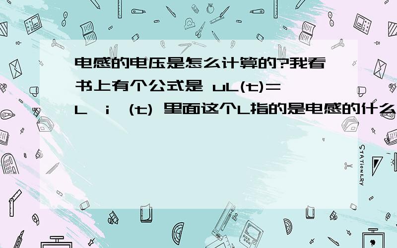 电感的电压是怎么计算的?我看书上有个公式是 uL(t)=L*i'(t) 里面这个L指的是电感的什么?为什么要乘以电流的导数?电流的导数是什么?是怎么推导的?