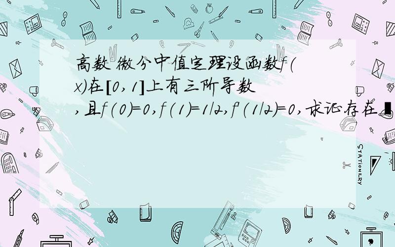 高数 微分中值定理设函数f(x)在[0,1]上有三阶导数,且f(0)=0,f(1)=1/2,f'(1/2)=0,求证存在€属于（0,1）,使得|f'''(€)|>=12