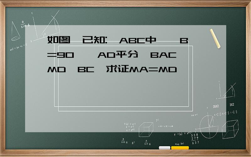 如图,已知:△ABC中,∠B=90°,AD平分∠BAC,MD⊥BC,求证MA=MD