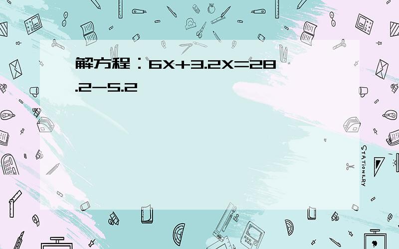 解方程：6X+3.2X=28.2-5.2