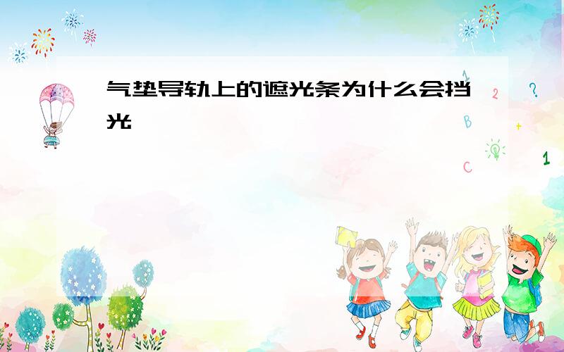 气垫导轨上的遮光条为什么会挡光