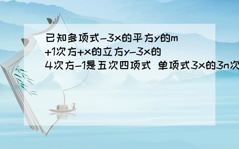 已知多项式-3x的平方y的m+1次方+x的立方y-3x的4次方-1是五次四项式 单项式3x的3n次方y的3-m次方z与多项式的次数相同 求m n的值