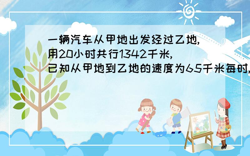 一辆汽车从甲地出发经过乙地,用20小时共行1342千米,已知从甲地到乙地的速度为65千米每时,乙地到丙地的速度为72千米每时,求两地距离