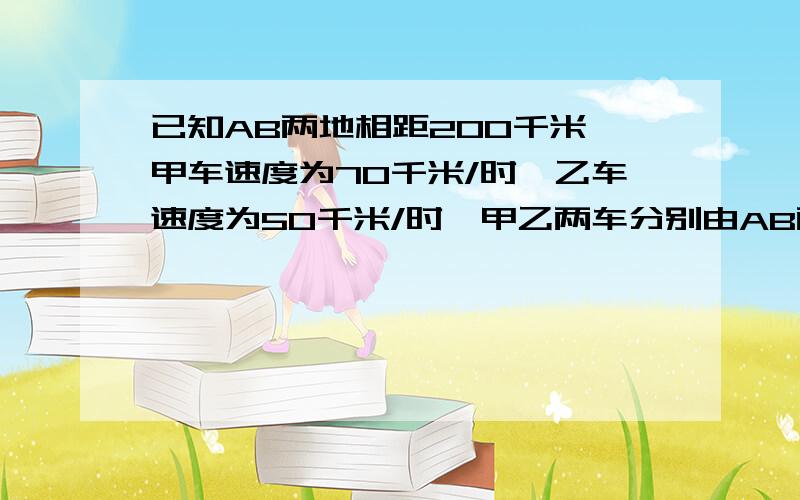 已知AB两地相距200千米,甲车速度为70千米/时,乙车速度为50千米/时,甲乙两车分别由AB两站同时同向运行,乙车在前,经过多少时间甲车追上乙车?（请用方程解）