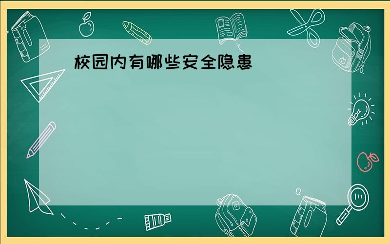 校园内有哪些安全隐患