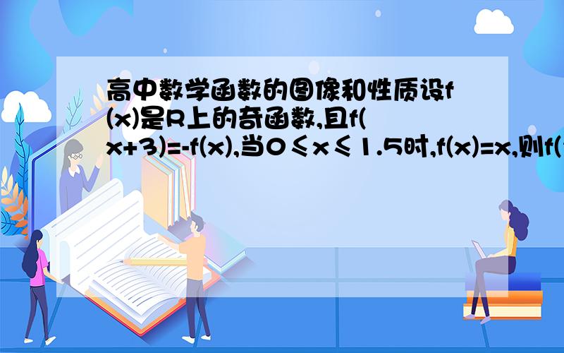 高中数学函数的图像和性质设f(x)是R上的奇函数,且f(x+3)=-f(x),当0≤x≤1.5时,f(x)=x,则f(2003)=?