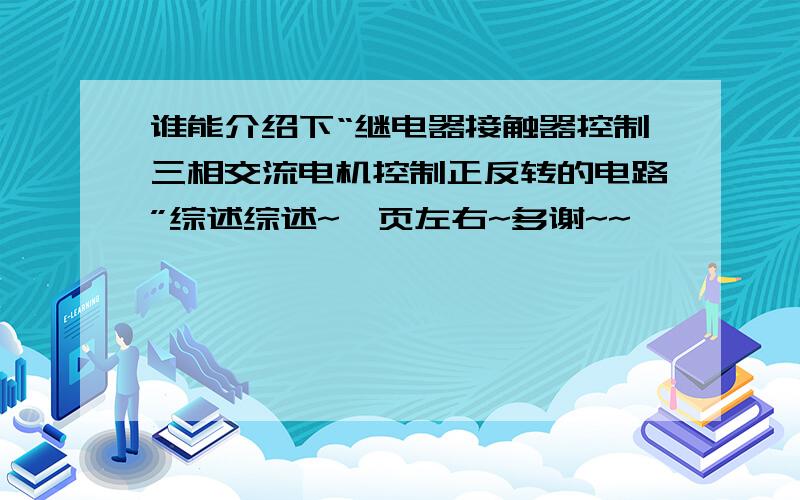 谁能介绍下“继电器接触器控制三相交流电机控制正反转的电路”综述综述~一页左右~多谢~~