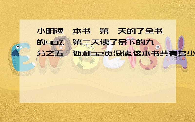 小明读一本书,第一天的了全书的40%,第二天读了余下的九分之五,还剩32页没读.这本书共有多少页?1-2/5=3/5 3/5*5/9=1/31-2/5-1/3=4/1532/4/15=120这道题这么算的意思是什么?