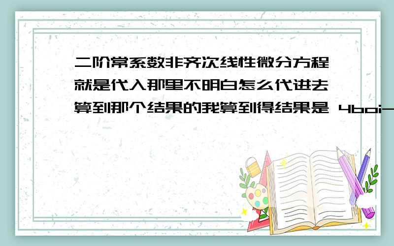 二阶常系数非齐次线性微分方程就是代入那里不明白怎么代进去算到那个结果的我算到得结果是 4boi-4boX-4b1=X 的 因为(2i)*(2i)=-4嘛不明白那个-3boX-3b1怎么来的····