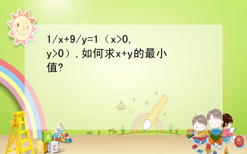 1/x+9/y=1（x>0,y>0）,如何求x+y的最小值?