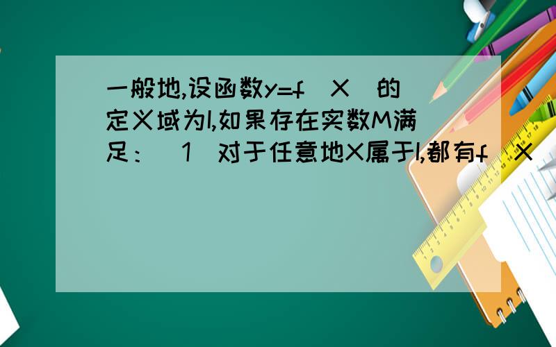 一般地,设函数y=f(X)的定义域为I,如果存在实数M满足：（1）对于任意地X属于I,都有f(X)小于或等于M.（2）存在X0属于I,使得f(X0)=M.为什么满足条件1后,还要满足条件2?条件1中不是说明了f(X)小于或