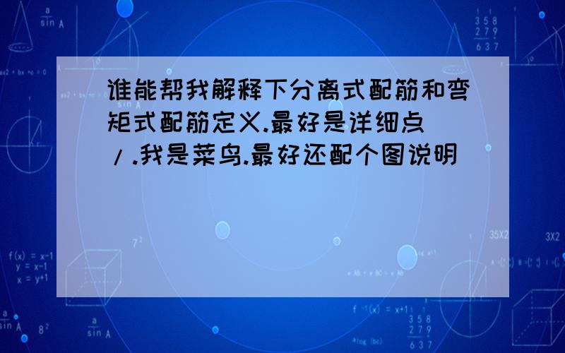 谁能帮我解释下分离式配筋和弯矩式配筋定义.最好是详细点 /.我是菜鸟.最好还配个图说明