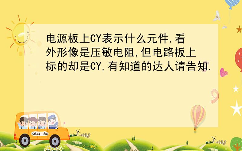 电源板上CY表示什么元件,看外形像是压敏电阻,但电路板上标的却是CY,有知道的达人请告知.