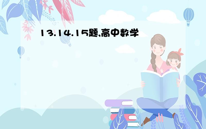 13.14.15题,高中数学