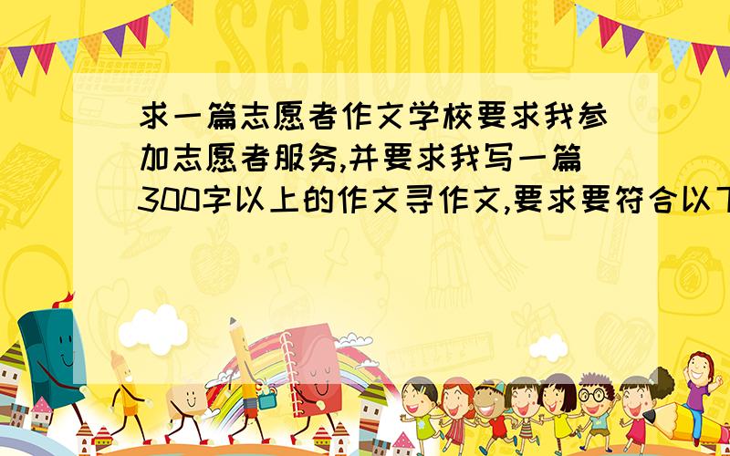 求一篇志愿者作文学校要求我参加志愿者服务,并要求我写一篇300字以上的作文寻作文,要求要符合以下条件1、我是车站志愿者（关于春运的）2、志愿者服务一天3、我是在安检部门的（就是