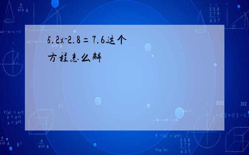 5.2x-2.8=7.6这个方程怎么解