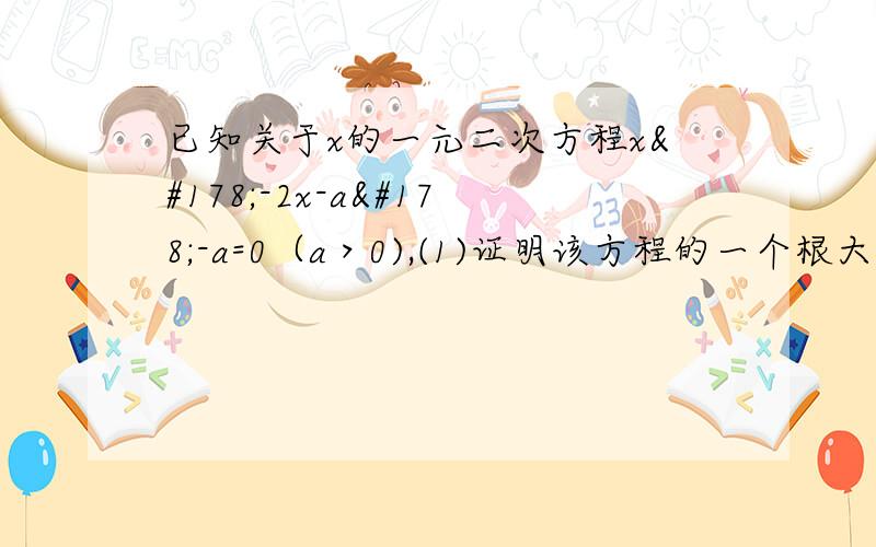 已知关于x的一元二次方程x²-2x-a²-a=0（a＞0),(1)证明该方程的一个根大于2,另一个根小于2（2）若对于a=1,2,3.......2012，相应方程的两根分别为（α1，β1）......（α2012，β2012），求1/α1+1/β1+