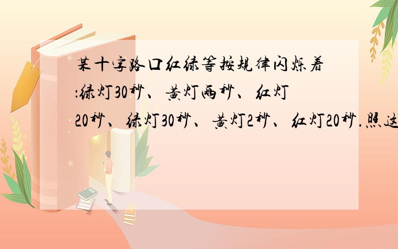 某十字路口红绿等按规律闪烁着：绿灯30秒、黄灯两秒、红灯20秒、绿灯30秒、黄灯2秒、红灯20秒.照这样的规律,1小时内绿灯、黄灯、红灯各亮了多长时间