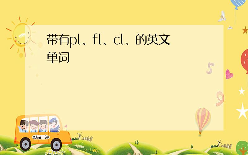 带有pl、fl、cl、的英文单词