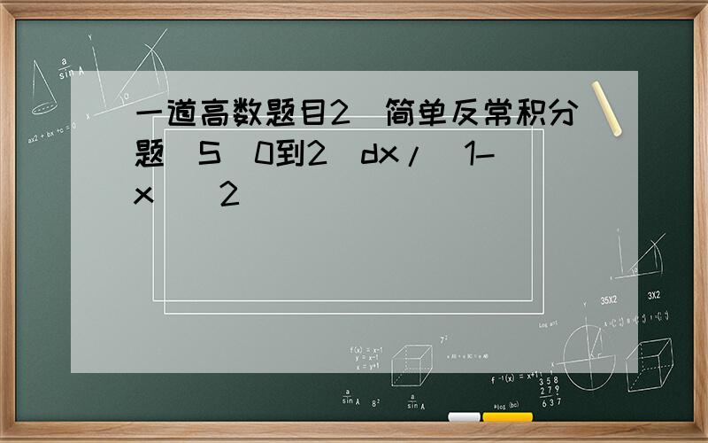 一道高数题目2（简单反常积分题）S[0到2]dx/(1-x)^2