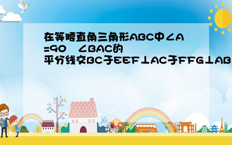 在等腰直角三角形ABC中∠A=90º∠BAC的平分线交BC于EEF⊥AC于FFG⊥AB于G试证明：AB²=2FG²