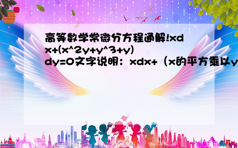 高等数学常微分方程通解!xdx+(x^2y+y^3+y)dy=0文字说明：xdx+（x的平方乘以y + y的三次方 + y）dy=0