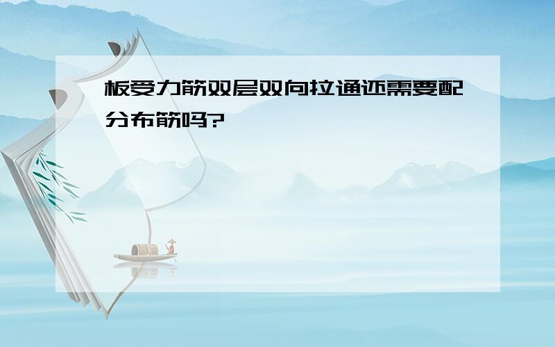 板受力筋双层双向拉通还需要配分布筋吗?