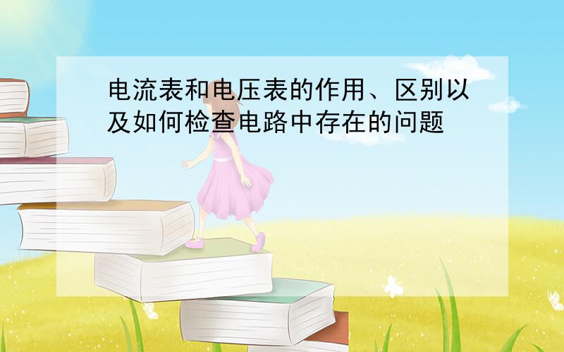 电流表和电压表的作用、区别以及如何检查电路中存在的问题