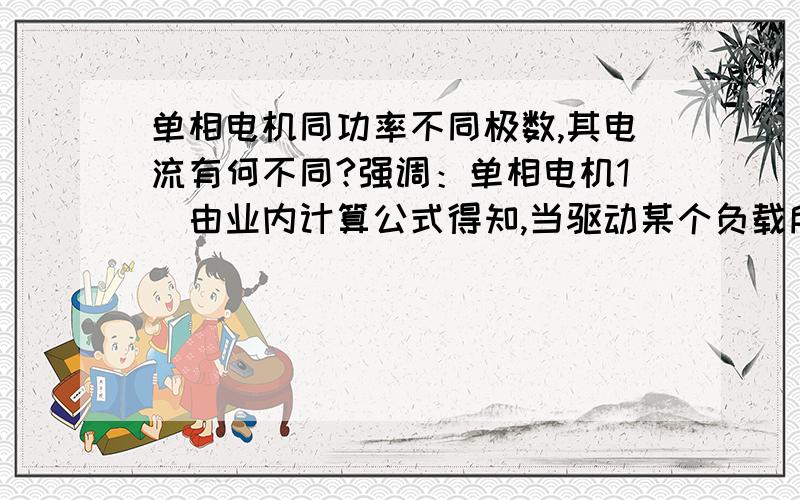 单相电机同功率不同极数,其电流有何不同?强调：单相电机1）由业内计算公式得知,当驱动某个负载所需要的额定功率（流量乘以压力的结果） 是1300瓦,此时配置的是一台2极1300瓦的电机,其电